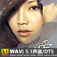 郭燕《戒爱》[5.1声道-DTS-WAV]-C266插图