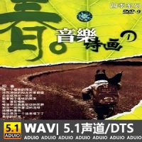 纯音《音乐诗画-春》[5.1声道-DTS-WAV]-C390-无损音乐下载-九好音乐