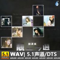 陈洁丽《靓声之选》[5.1声道-DTS-WAV]-C228-无损音乐下载-九好音乐