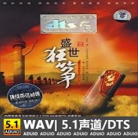 何莹《盛世狂筝》[5.1声道-DTS-WAV]-C430-无损音乐下载-九好音乐