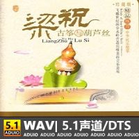 梁祝-古筝与葫芦丝CD1[5.1声道-DTS-WAV]-C420-无损音乐下载-九好音乐