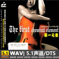 高志坚、珍妮《大提琴·人声》[5.1声道-DTS-WAV]-C310-无损音乐下载-九好音乐