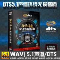 5.1声道音乐DTS精选100首合集CD6[5.1声道-DTS-WAV]-C742-无损音乐下载-九好音乐
