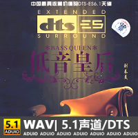 刘春美《低音皇后》[5.1声道-DTS-WAV]-C161-无损音乐下载-九好音乐