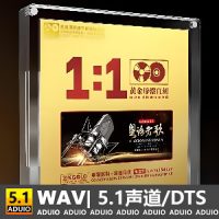粤语老歌合集，百听不厌经典CD2-[5.1声道-DTS-WAV]-无损音乐下载-九好音乐
