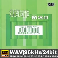 群星《柏菲精选HQCD》柏菲唱片的精华CD3-WAV-C908-无损音乐下载-九好音乐