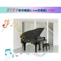 2024数字精品(Live合唱版)(008)-Flac-无损音乐下载-九好音乐