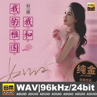 好薇《我和我的祖国》头版限量编号24K金碟-WAV-C919-无损音乐下载-九好音乐